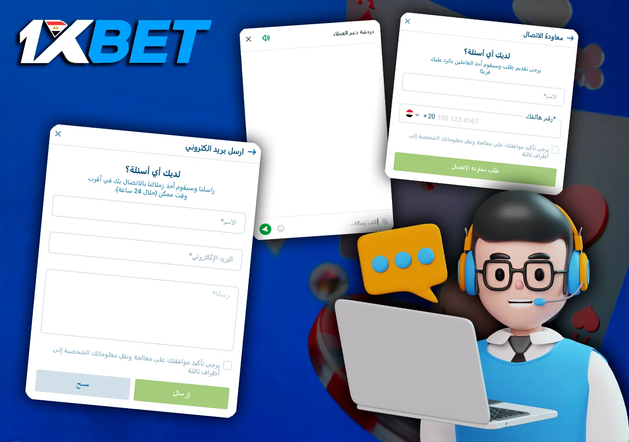 هناك ثلاث طرق للاتصال بدعم 1xBet - الدردشة والبريد الإلكتروني والهاتف المحمول